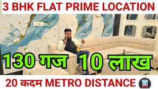 10 LAKH 3 BHK FLAT 130 GAJ SINGLE UNIT LIC LOAN APPROVED CAR PARKING METRO DISTANCE 20 कदम #home