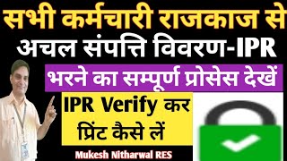 #IPR_Kese_bhare अचल संपत्ति विवरण राज-काज SSO ID से कैसे भरें IPR VERIFY कर प्रिंट कैसे लें