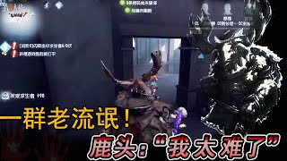 第五人格IdentityV：有鹿遇到三位老人皇！“呸~都是臭流氓！”【屠皇有鹿】