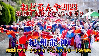 おどるんや2023-いこらストリート-「紀州龍神」