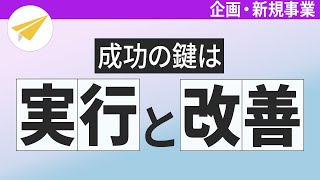 早くつくって、早く改善【ブランディングTV】