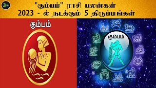 கும்பம் ராசி பலன்கள் 2023 - ல் நடக்கும் 5 திருப்பங்கள்