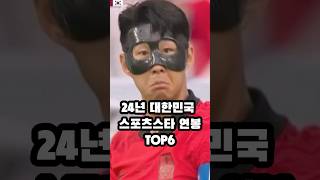 24년 대한민국 스포츠스타 연봉 순위 TOP6