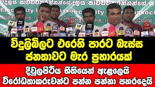 විදුලිබිලට එරෙහි  ජනතාවට මැර ප්‍රහාරයක්දිවුලපිටිය භීතියෙන් ඇළලෙයි විරෝධතාකරුවන්ට පන්න පන්නා පහරදෙයි