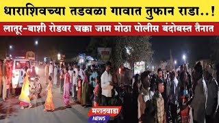 धाराशिवच्या तडवळा गावात तुफान राडा लातूर-बार्शी रोड जाम #dharashivnews #dharashivpolice #latestnews