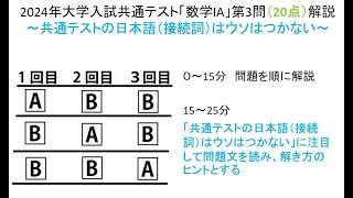 ＃共通テスト　＃数学　＃数学IA　＃2024年　＃第3問　＃確率　＃場合の数　＃解答解説　＃朝倉幹晴