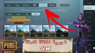 {ULTRA-HDR-90FBS} شرح تفعيل دقة فائقه في ببجي موبايل للمحاكي