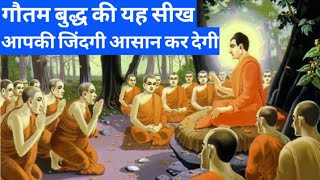 गौतम बुद्ध की यह सीख आपकी जिंदगी आसान कर देगी|Buddhist Story|Gautam Buddha ki kahani