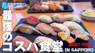 札幌界隈コスパ最強食堂★ガチまた食べたい※SEASON4☆224food tour Hokkaido sapporo（Subtitles：English,Thai,Korea,China）