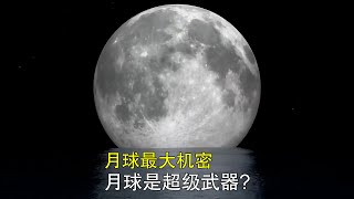 月球是超級武器？月球消滅人類的3個方法