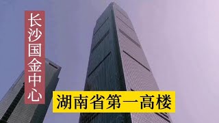 湖南省第一高楼，长沙国金中心，93层，452米！