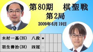 【将棋】名局のAI解析　 第八十期棋聖戦五番勝負第二局　羽生善治VS木村一基　相居飛車(一手損角換わり 早繰り銀 VS 腰掛け銀)（主催：産経新聞社、日本将棋連盟）