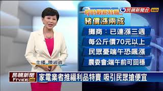 家電業者推福利品特賣 吸引民眾搶便宜－民視新聞