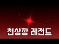 솔스 드디어 레전드 떴습니다.. 천상깡 모음 ㅋㅋㅋ [ Sol's RNG ]