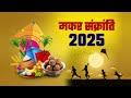 मकर संक्रांति कब है makar sankranti kab hai 2025 uttrayan kab hai makar sankranti 2025 date time