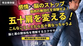 五十肩ってこうやってできる！人を壊す心の動きとは？五十肩のほんとのメカニズム#五十肩 #五十肩の治し方 #Frozen shoulder  How to cure frozen shoulder