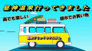 長野県✨昼神温泉♨️昼神グランドホテル天心と朝市🍁