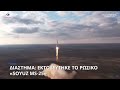 Διάστημα Εκτοξεύτηκε το ρωσικό soyuz ms 25