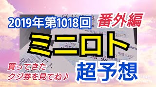 【ミニロト予想】〇2019年第1018回ミニロト超予想番外編〇