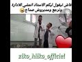 فاش تي قول ليكم الأستاذ غن مشي الادارة او مديروش سضاع😉😉