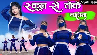 स्कूल से तोके चाहोना/bachpan se toke chahona/ anjli tigga dance/ school se toke chahona