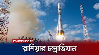 দীর্ঘ ৪৭ বছর পর চাঁদে নভোযান পাঠালো রাশিয়া | Russia Lunar Mission | Jamuna TV