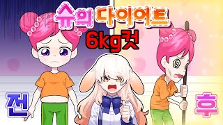 슈의 다이어트 몸무게 6kg 만들기ㅋㅋㅋㅋ피들슈틱만들기