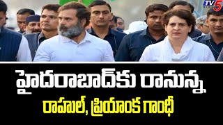 హైదరాబాద్ కు రానున్న రాహుల్, ప్రియాంక గాంధీ | Rahul and Priyanka Gandhi Coming to Hyderabad | TV5