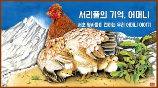 서리풀의 기억, 어머니