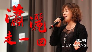 愛心同行綜合匯演｜瀟灑走一回｜葉倩文｜COVER｜王利｜LILY WANG