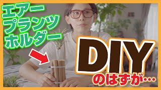 100均のアレでエアープランツホルダーをDIY！しかし予想外の出来上がりに…