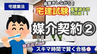 【宅建・過去問演習・媒介契約②】歯磨きしながら宅建過去問！聞き流しOK！スキマ時間で宅建合格！宅建業法#26