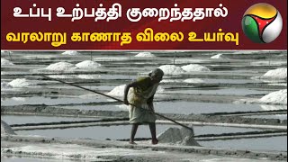 உப்பு உற்பத்தி குறைந்ததால் வரலாறு காணாத விலை உயர்வு | Salt | Tamilnadu