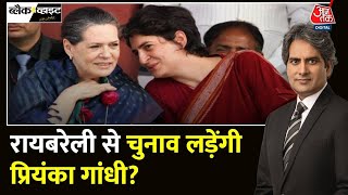 Black and White: Sonia क्यों चाहती हैं, Raebareli के लोग 'परिवार' को संभालें? | Sudhir Chaudhary