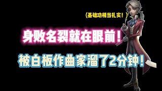 第五人格：身败名裂就在眼前！被白板作曲家溜了2分钟！