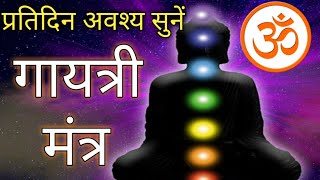 सर्व मंगलदायक गायत्री मंत्र। Powerful Gayatri Mantra। Chanting 108 times by Harshvardhan Trivedi