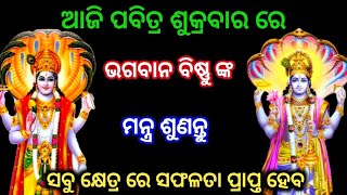 ଆଜି ପବିତ୍ର ଶୁକ୍ରବାର ରେ ଭଗବାନ ବିଷ୍ଣୁ ଙ୍କ ମନ୍ତ୍ର ଶୁଣନ୍ତୁ ସବୁ କ୍ଷେତ୍ର ରେ ସଫଳତା ପ୍ରାପ୍ତ ହେବ । vishnu dev