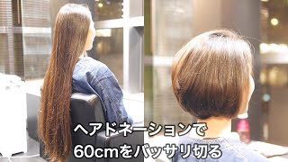 60cmをバッサリカット「乾かしたダケで丸いボブ」ヘアドネーション「教科書どおりのヘアカット技術」haircut long to short japan