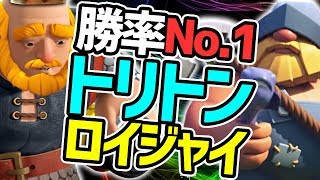 【クラロワ】勝率No.1のトリトンロイジャイが強すぎた！これは完全にトリトンの時代だわ...