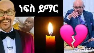 ህዝቡን ያስደነገጠው የአስፋው መሸሻ አሞሞት ልጁ ተናገረ    #ኢቢኤስ #ebs #asfawmeshesha_ebstv #አስፋው_መሸሻ #መቅደስ-ደበሳይ#