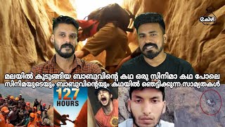 Malampuzha Babu Rescue | 127 hours English Movie Story Reaction Malayalam | Entertainment Kizhi