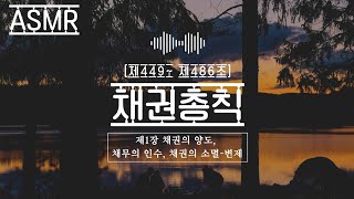 [민법조문ASMR] 제449-486조🧡 채권양도, 채무인수, 채권소멸, 변제 #민법 #민법조문