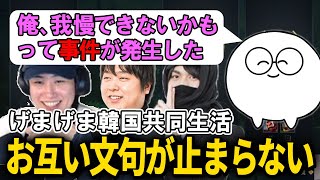 【雑談】韓国共同生活2日目にしてお互い文句が止まらないげまげま【らいじん/しゃるる/たぬき忍者/じゃすぱー/げまげま 】