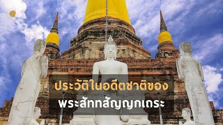 ประวัติในอดีตชาติของ พระสัททสัญญกเถระ | อดีตชาติพระเถระ