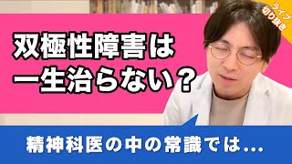 【躁うつ病】「双極性障害は寛解しない」というのは本当ですか？【早稲田メンタルクリニック 切り抜き 精神科医 益田裕介】