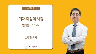 시카고 기쁨의 교회.12262021 말씀.“기대 이상의 사랑”