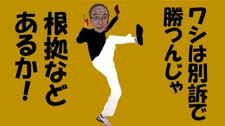 お笑いだな! 別訴で勝てるつもりか？w「コーイチ」伏せ