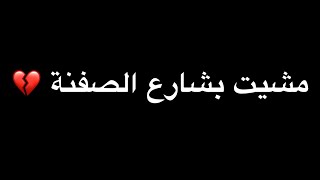 مشيت بشارع الصفنات /وين وداج الوكت وين / حالات واتساب فراق / تصميم شاشة سوداء بدون حقوق اغاني عراقية