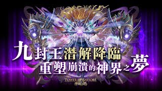 【神魔之塔】の九封王潛能解放關卡【為了守護的掠奪】「渾天原始神 ‧ 卡俄斯 / 初序的創造論 ‧ 卡俄斯」因爲之前的熒幕bug所以遲上傳