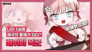 1살 황제폐하의 귀염뽀짝 성장기 '베이비 폭군'